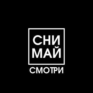 Логотип телеграм канала @coopermovie — СНИМАЙ и СМОТРИ