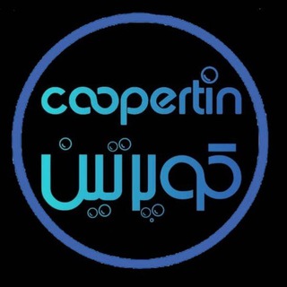 لوگوی کانال تلگرام cooprtin — کوپرتینcoopertin