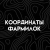 Логотип телеграм канала @coordsrw — Координаты фармилок
