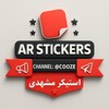 لوگوی کانال تلگرام cooze — AR STICKERS | کانال استیکر مشهدی | استیکر متحرک تلگرام | استیکر مشهدی