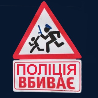 Telegram channel полиция Украины против граждан (поліція України) logo