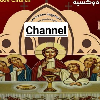 لوگوی کانال تلگرام coptic_powerpoint_channel — قناة خدمة بوربوينت المائدة الطقسية للكنيسة القبطية الأرثوذوكسية