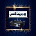 لوگوی کانال تلگرام copticppt — برنامج بور بوينت كنسي♥️