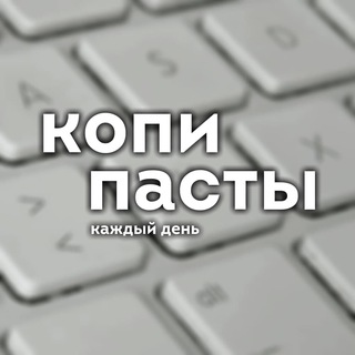 Логотип телеграм канала @copypaste_for_every_day — копипасты на каждый день