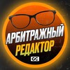 Логотип телеграм канала @copytexter — Арбитражный редактор