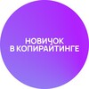 Логотип телеграм канала @copywritersjob — Работа для СММ, копирайтера, дизайнера без опыта