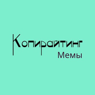 Логотип телеграм канала @copywriting_memes — Копирайтинг. Мемы