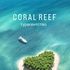 Логотип телеграм канала @coralreef116 — Coral Reef