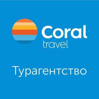 Логотип телеграм канала @coraltravel_msk — Coral Travel Турагентство