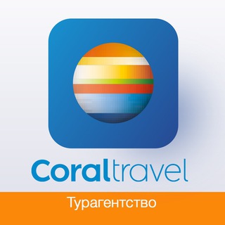 Логотип телеграм канала @coraltravel_tverskaya — Турагентство Coral Travel