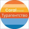 Логотип телеграм канала @coraltravelagency — CORAL TRAVEL ПУТЕШЕСТВИЕ/ТУРИЗМ/ТУРАГЕНТСТВО/ТУРЫ