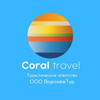Логотип телеграм канала @coraltravelvoronezhtur — Coral Travel - ВоронежТур
