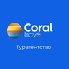 Логотип телеграм -каналу coraltrvl — Coral Travel | Подорожі та відпочинок