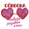 Логотип телеграм канала @cordoba_pink_glasses — Córdoba сквозь розовые очки