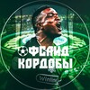 Логотип телеграм канала @cordoba_s_offside — Офсайд Кордобы • «Краснодар»