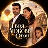 Логотип телеграм канала @core_dorama — ТВОЯ ЛЮБОВЬ ОГОНЬ