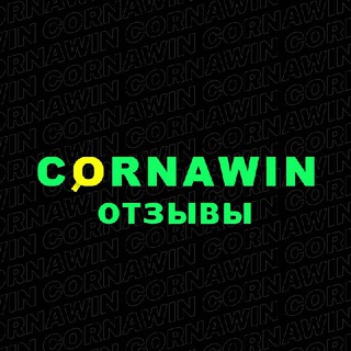 Telegram channel Cornawin_Отзывы logo
