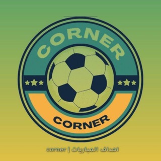 Logo saluran telegram corner_ahdaf — CORNER | اهداف المباريات