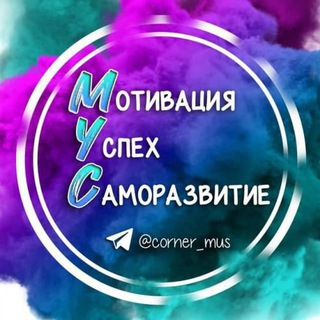 Логотип телеграм канала @corner_mus — Мотивация•Успех•Саморазвитие