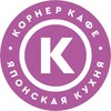 Логотип телеграм канала @cornercafekitchen — Корнер Кафе • Японская Кухня