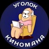 Логотип телеграм канала @cornerkinos_tg — Уголок киномана