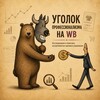 Логотип телеграм канала @cornerprowb — Уголок профессионализма на WB
