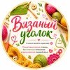 Логотип телеграм канала @cornervyaz — Вязаный уголок