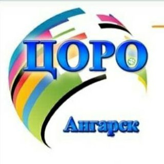 Логотип телеграм канала @coroangarsk2020 — Ангарск Центр обеспечения развития образования