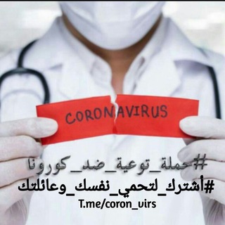 لوگوی کانال تلگرام coron_virs — ﻓﻴﺮﻭﺱ ﻛﻮﺭﻭﻧﺎ┃COVID-19 ‏
