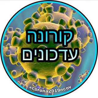 لوگوی کانال تلگرام corona2019ncov — קורונה וירוס עדכונים - coronavirus/COVID-19