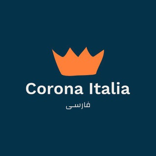 لوگوی کانال تلگرام coronaitaliafarsi — کرونا ایتالیا (فارسی)