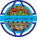 Logo del canale telegramma coronane - خبر شهرکرد بدون سانسور