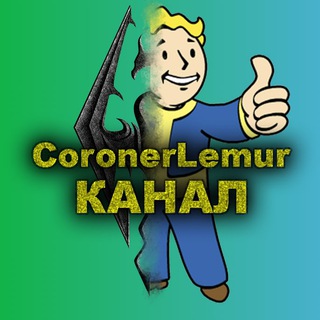 Логотип телеграм канала @coronerlemur — Сборки от CoronerLemur