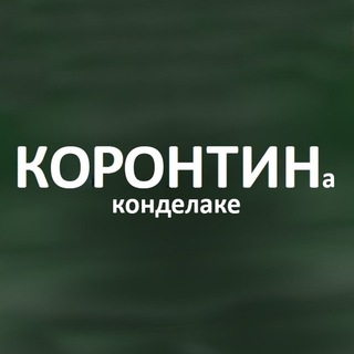 Логотип телеграм канала @corontin — Коронтин. Записки москвича