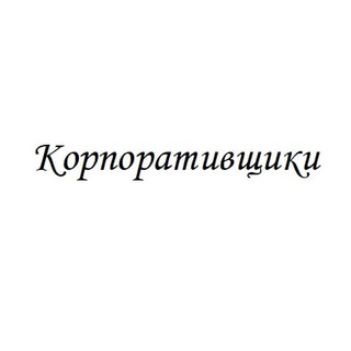 Логотип телеграм канала @corp_ao — Корпоративщики