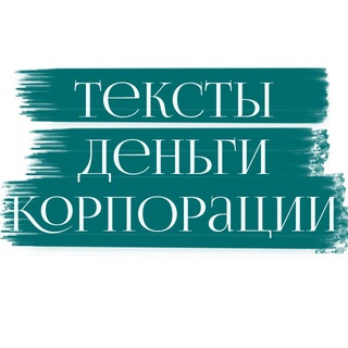 Логотип телеграм канала @corp_copywriting — Тексты. Деньги. Корпорации