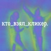 Логотип телеграм канала @corp_edu — кто_взял_кликер | корпоративное обучение
