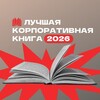 Логотип телеграм канала @corpbooks — Всё о корпоративных книгах
