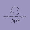 Логотип телеграм канала @corporatetoska — Корпоративная тоска