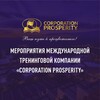 Логотип телеграм канала @corporationprosperity — Мероприятия "Corporation Prosperity"