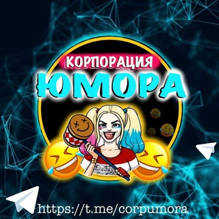 Логотип телеграм канала @corpumora — Корпорация Юмора 😂 Мемы и видео