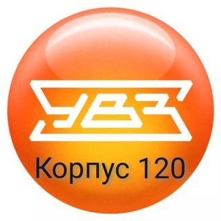 Логотип телеграм канала @corpus120 — УВЗ КОРПУС 120