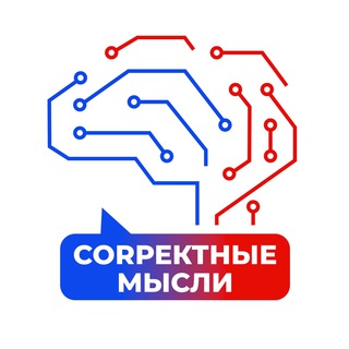 CORректные мысли - Telegram Channels