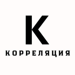 Telegram арнасының логотипі correlacia — Корреляция