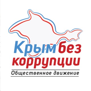 Логотип телеграм канала @corruptionfree — КРЫМ БЕЗ КОРРУПЦИИ