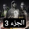 لوگوی کانال تلگرام corsat_mafia — فيلم ولاد رزق اولاد رزق الجزء 3
