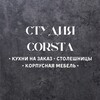 Логотип телеграм канала @corstamsk — Студия "CORSTA"