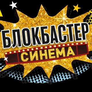 Логотип телеграм канала @cos_ber — Кинотеатр "Блокбастер синема" город Бердянск