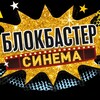 Логотип телеграм канала @cos_ber — Кинотеатр "Блокбастер синема" город Бердянск