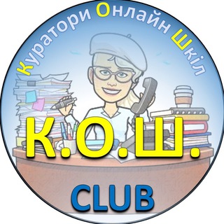 Логотип телеграм -каналу cosh_club — Куратори Онлайн Шкіл